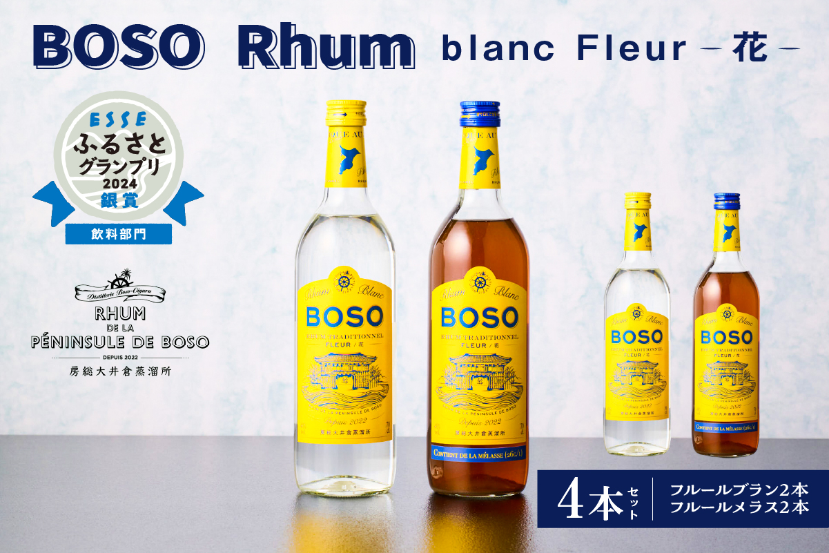 ★★ESSEふるさとグランプリ2024 飲料部門銀賞★★ BOSO Rhum blanc Fleur -花-　4本セット　40°／ 700ml お酒 糖蜜 ソーダ割 ハイボール モヒート ラムコーク ダイキリ ラムカクテル