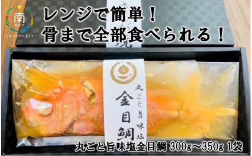 レンジで簡単！骨まで全部食べられる！丸ごと旨味塩金目鯛 300g 1袋 