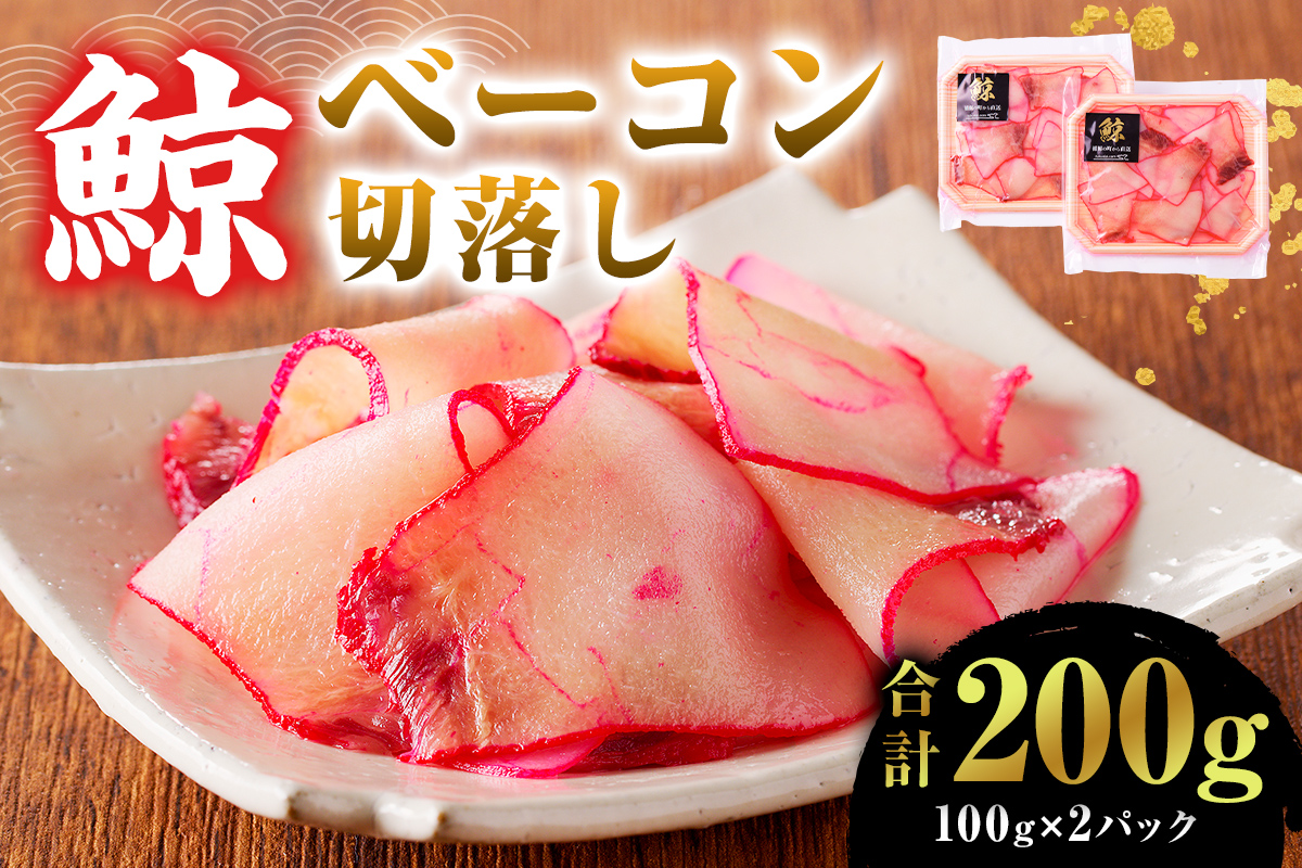 鯨（くじら）ベーコン切落し（訳あり）100g×2パック 