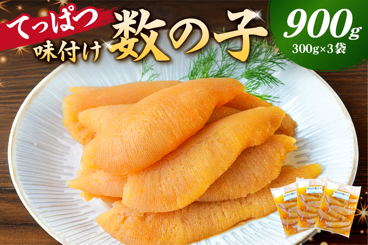 【12月20日決済完了分まで年内配送】 てっぱつ味付け数の子900g　300g×3袋 おおきいジャンボサイズ 海鮮 魚卵 魚介 おせち 正月 真空パック