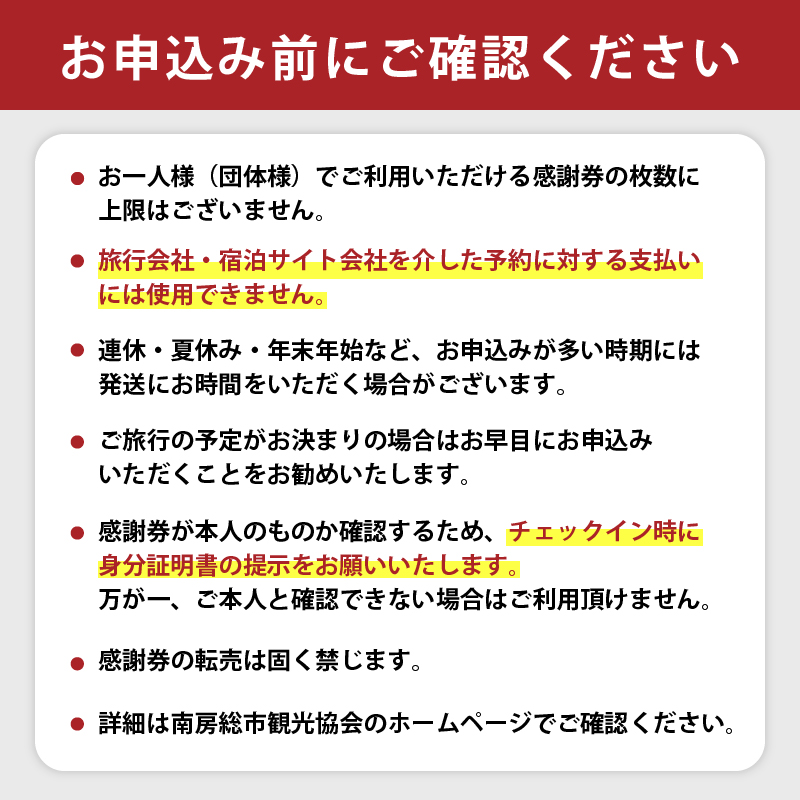 南房総市宿泊施設で利用できる感謝券 旅行チケット 6,000円分