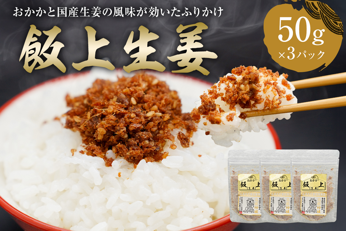 飯上生姜50g×3パック（おかかと千葉県産生姜の風味が効いたふりかけ） 