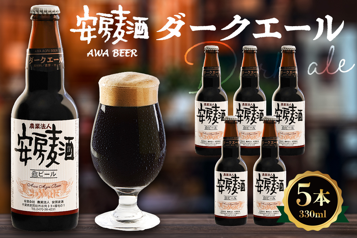 安房麦酒　ダークエール5本（330ml×5本） 