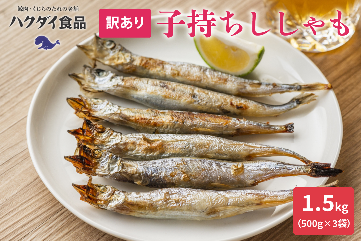 [訳あり] ししゃも 子持ちシシャモ 1.5kg (500g×3袋) 傷 小分け