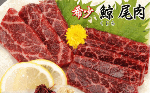 ひげ鯨(イワシ鯨・ナガス鯨・ニタリ鯨)尾肉1kg 