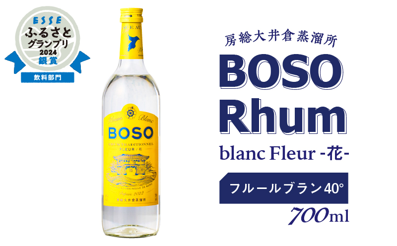 ESSEふるさとグランプリ2024 飲料部門銀賞★★ BOSO Rhum blanc Fleur -花- フルールブラン 40°/ 700ml ラム酒 トラディショナルラム アルコール 飲料