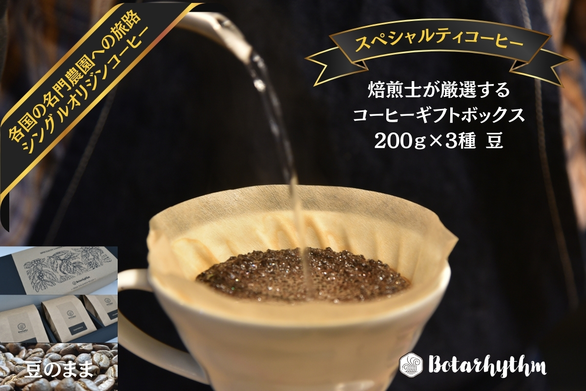 スペシャルティコーヒー ギフトパッケージ 200g×3種 【豆】