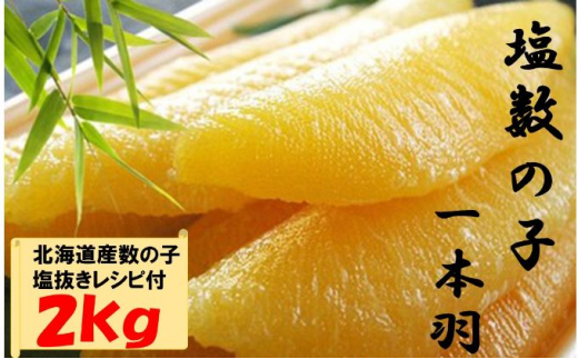 国産　塩数の子ジャンボ(北海道産）　1本羽　2kg　小分け（500g×4袋）