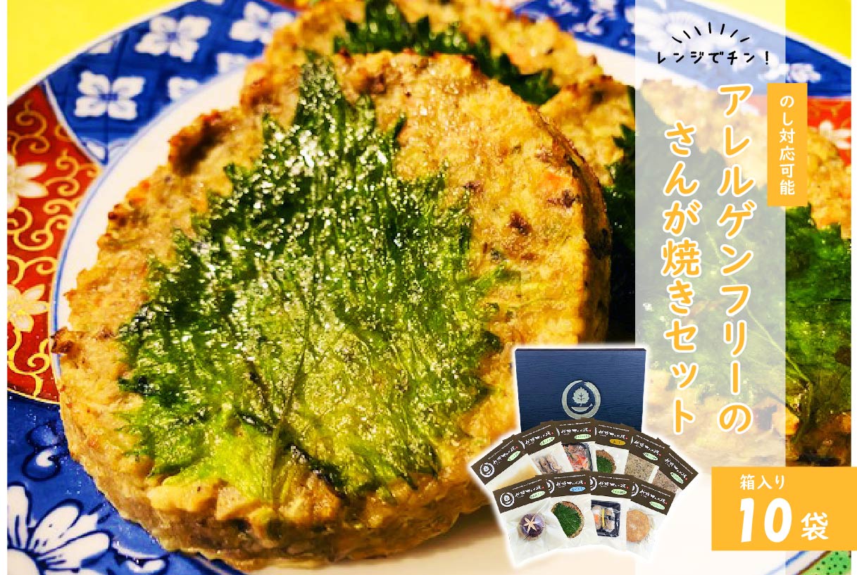 のし対応可能 レンジでチン！アレルゲンフリーのさんが焼きセット 