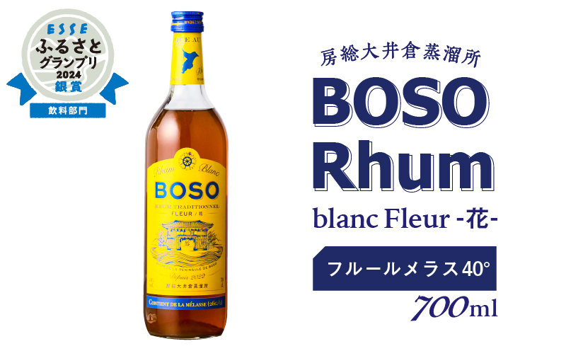 ★★ESSEふるさとグランプリ2024 飲料部門銀賞★★ BOSO Rhum Fleur - 花-Contient de la mélassse フルールメラス 40°/ 700ml ラム酒トラディショナルラム アルコール 飲料