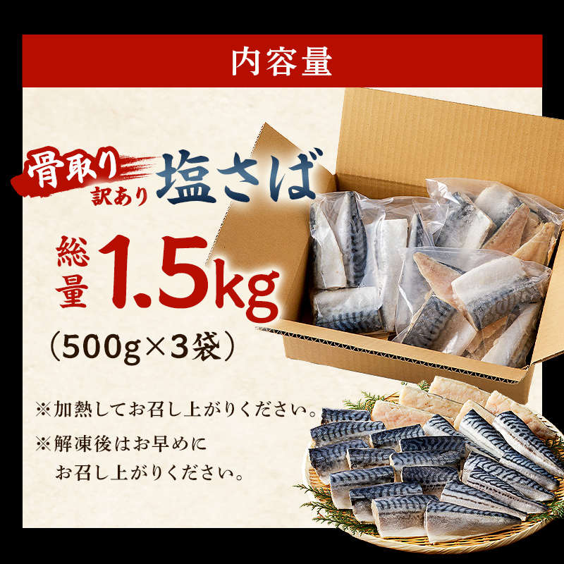 【2024年内発送】【訳あり】骨取り塩さば 切り身1.5kg（500g×3袋） さば 切り身 骨取り 骨抜き 骨なし 魚 小分け 不揃い 個別冷凍 魚介 お弁当 惣菜 おかず 塩焼き 味噌焼 味噌煮 千葉県 南房総市