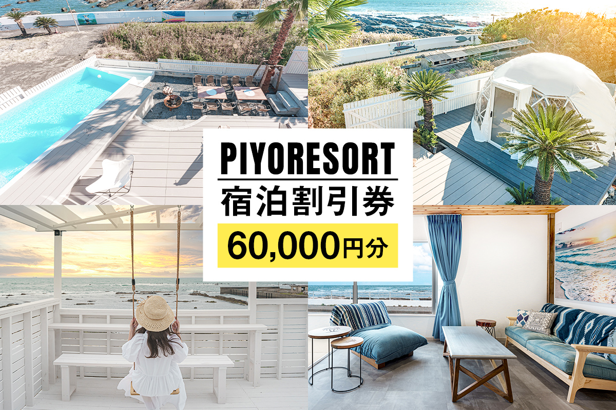 PIYORESORT宿泊割引券 60,000円分 