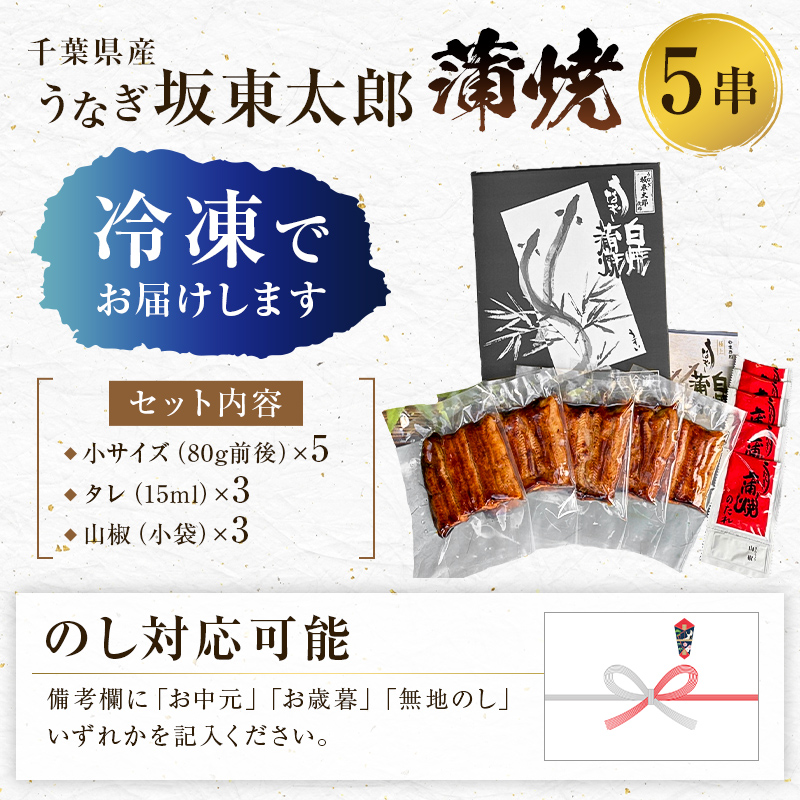 ★★2024年8月23日（金）テレビ朝日「グッド！モーニング」で紹介されました！★★ のし対応可能 国産 うなぎ 「坂東太郎 使用」 蒲焼 5串 小サイズ 80g前後×5パック