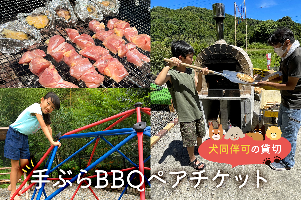 犬同伴可の貸切手ぶらBBQ ペアチケット 