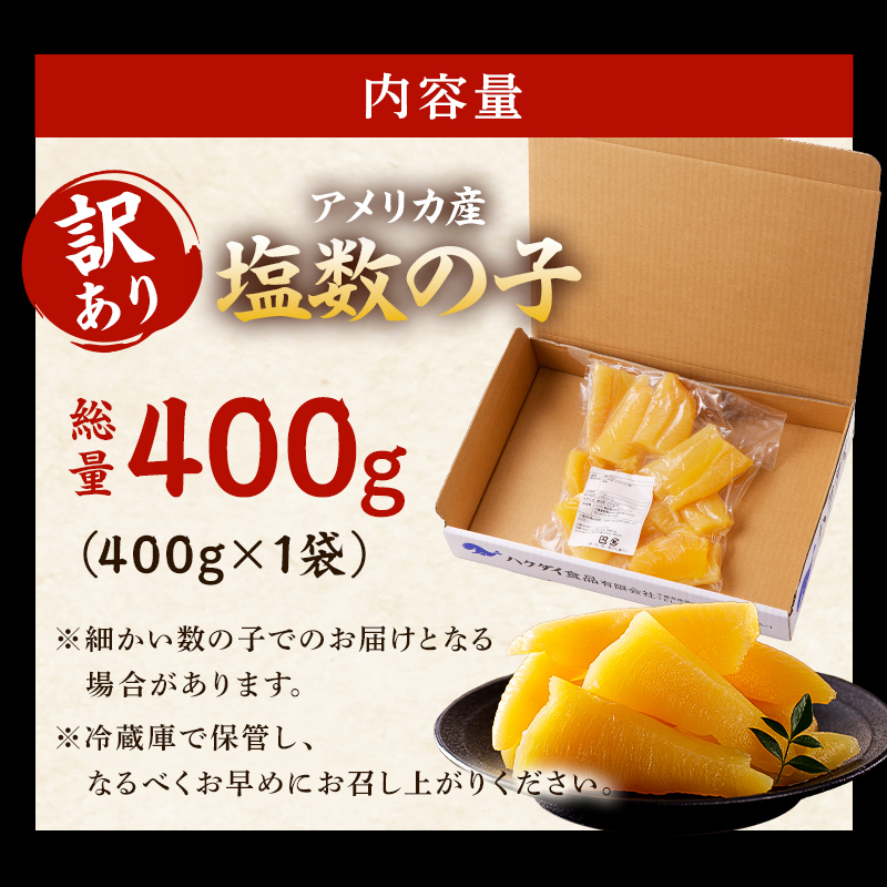 【12月20日決済完了分まで年内配送】【訳あり】 塩数の子（折れ） 400g 小分け 海鮮 魚卵 魚介 おせち 正月 真空パック