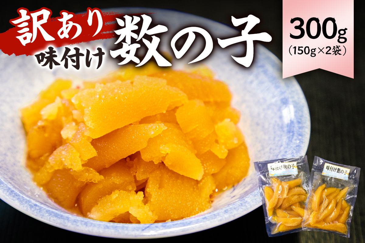 【訳あり】 味付け数の子300g（折れ） 150g×2袋 