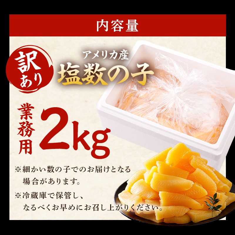 【訳あり】塩数の子 業務用 2kg 折れ 不揃い