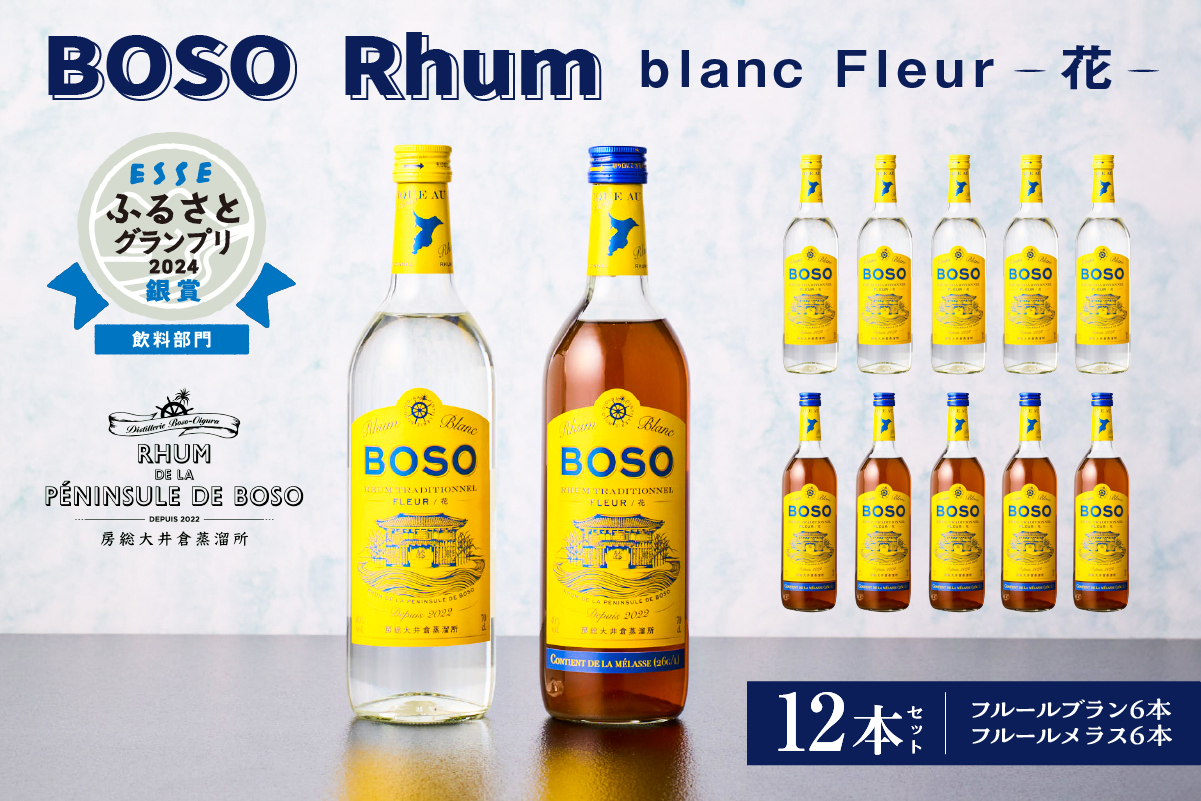 ★★ESSEふるさとグランプリ2024 飲料部門銀賞★★ BOSO Rhum blanc Fleur -花-　12本セット　40°／ 700ml お酒 糖蜜 ソーダ割 ハイボール モヒート ラムコーク ダイキリ ラムカクテル