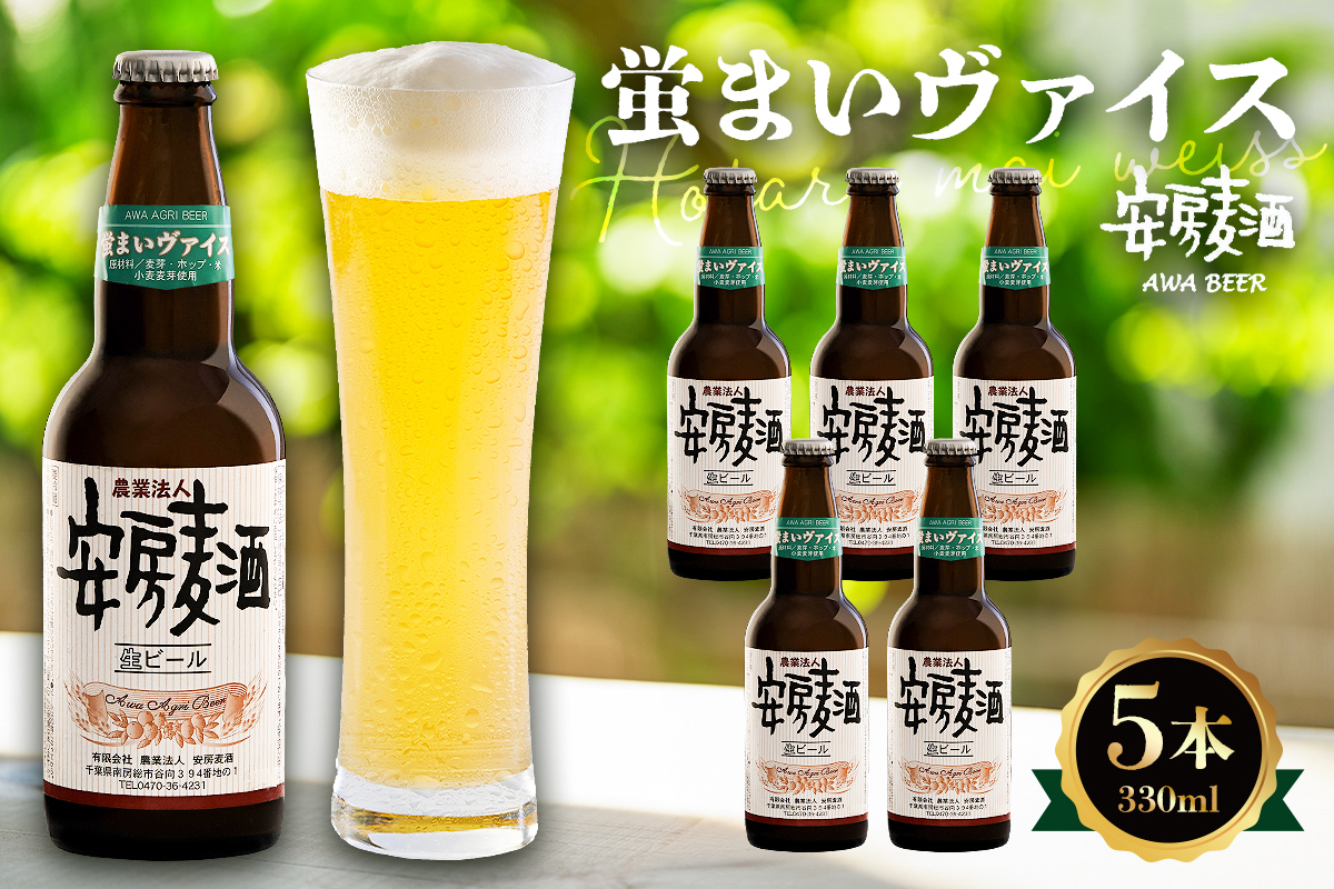 安房麦酒　蛍まいヴァイス5本（330ml×5本） 