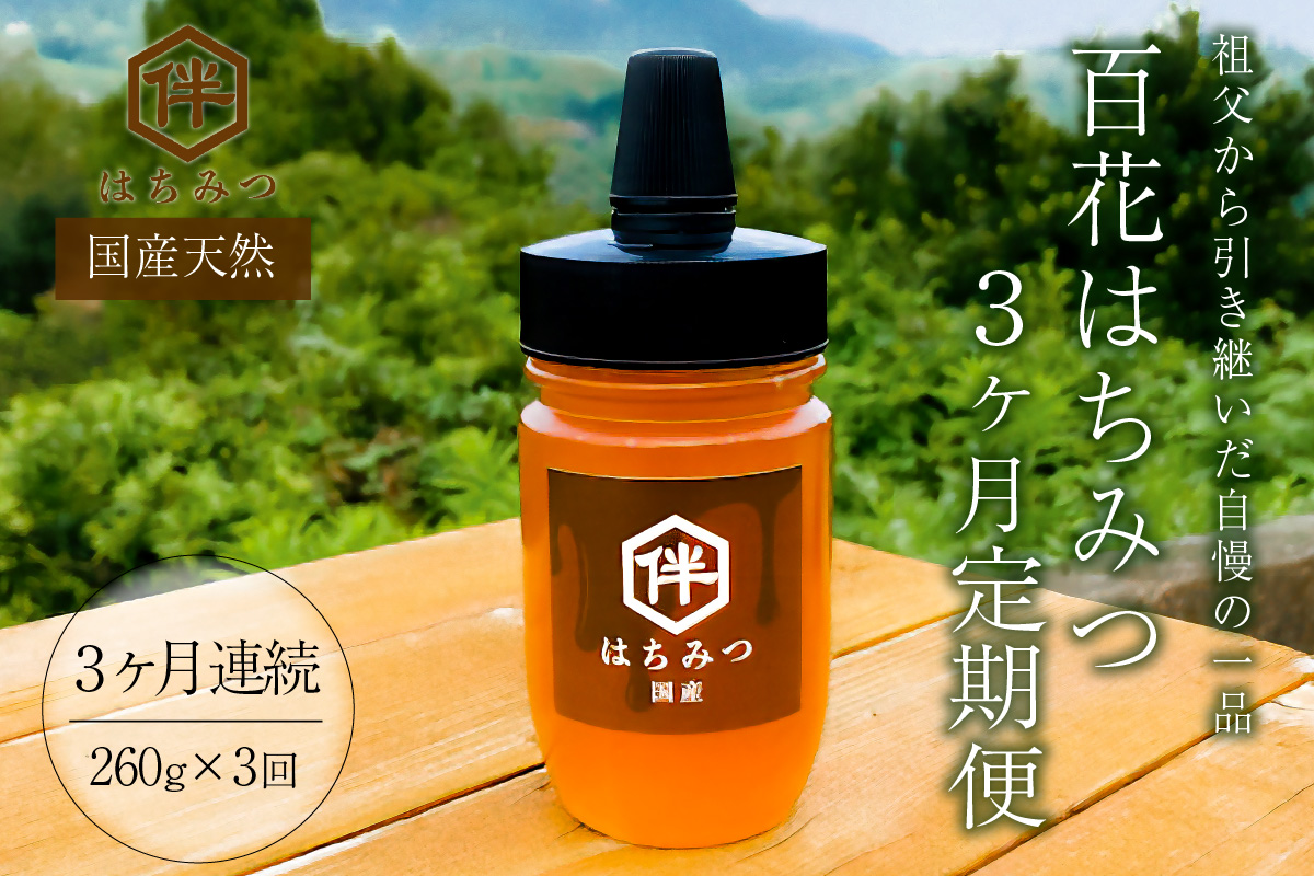 【定期便】【国産・100%天然】百花はちみつ3ヶ月連続定期便（260g×3ヶ月・とんがりポリ容器）祖父から引き継いだ自慢の一品