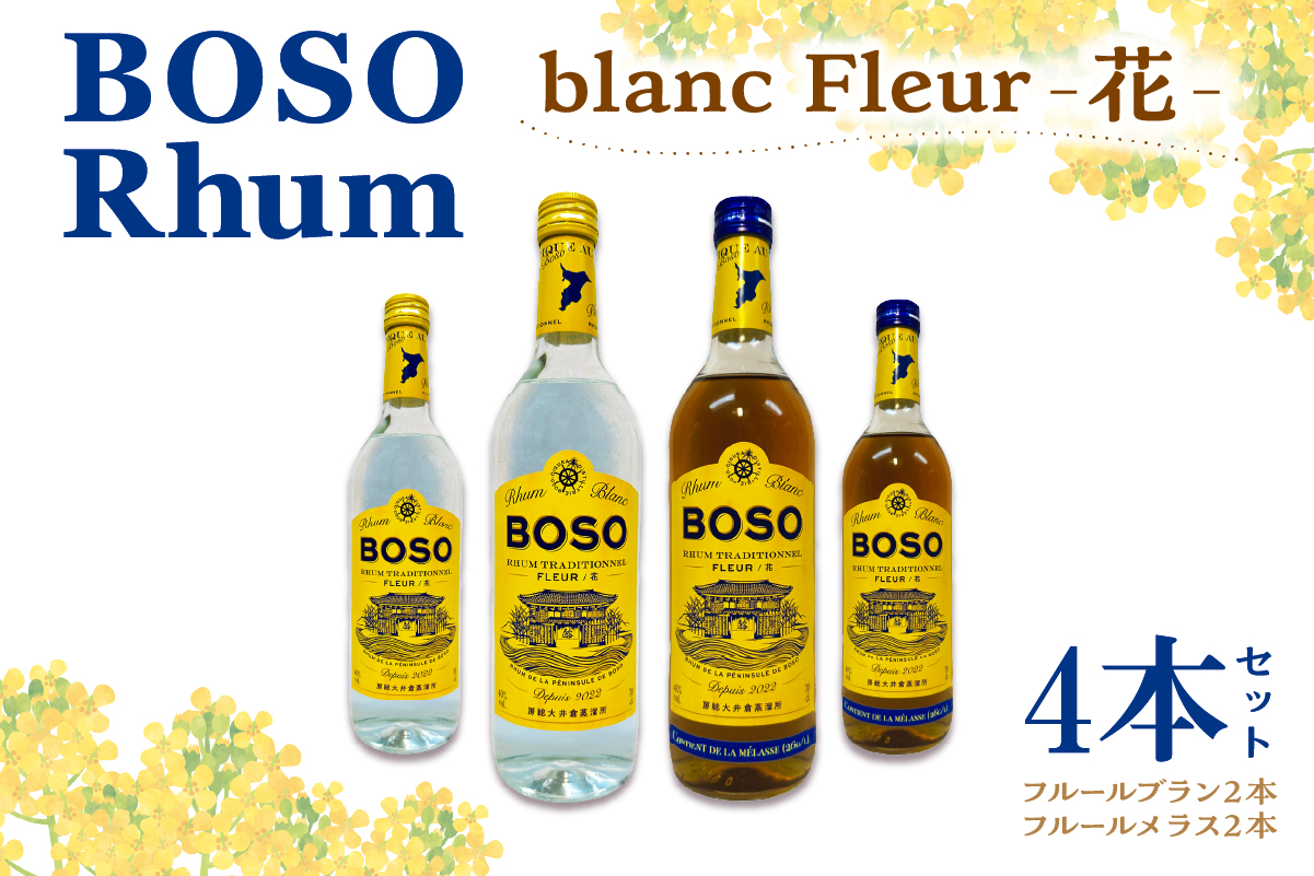 BOSO Rhum blanc Fleur -花-　4本セット　40°／ 700ml 