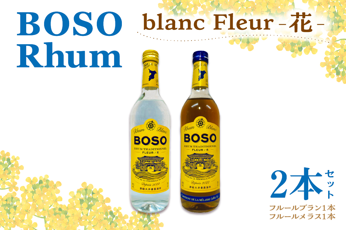 BOSO Rhum blanc Fleur -花-　2本セット　40°／ 700ml