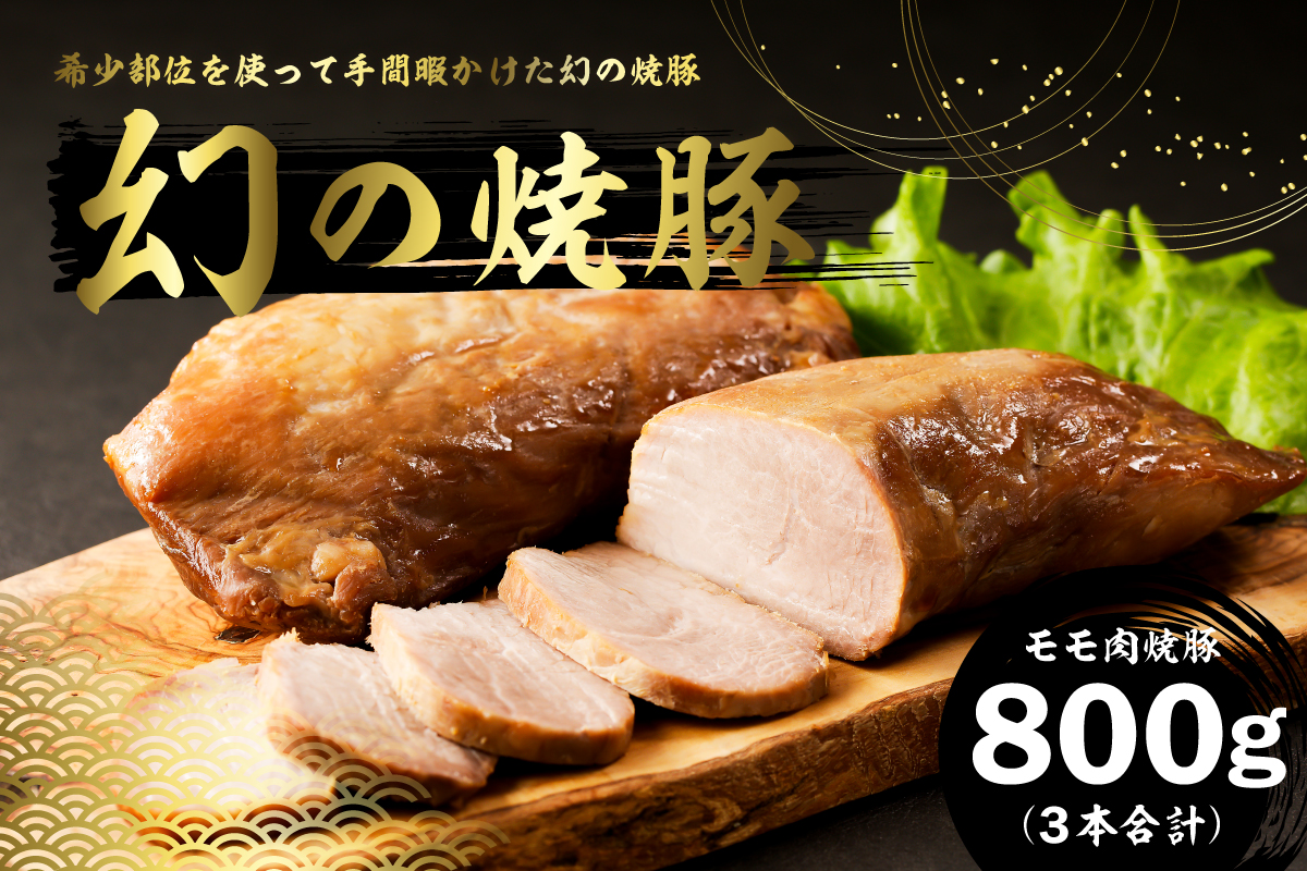 幻の焼豚(モモ肉焼豚800g）250前後×3本