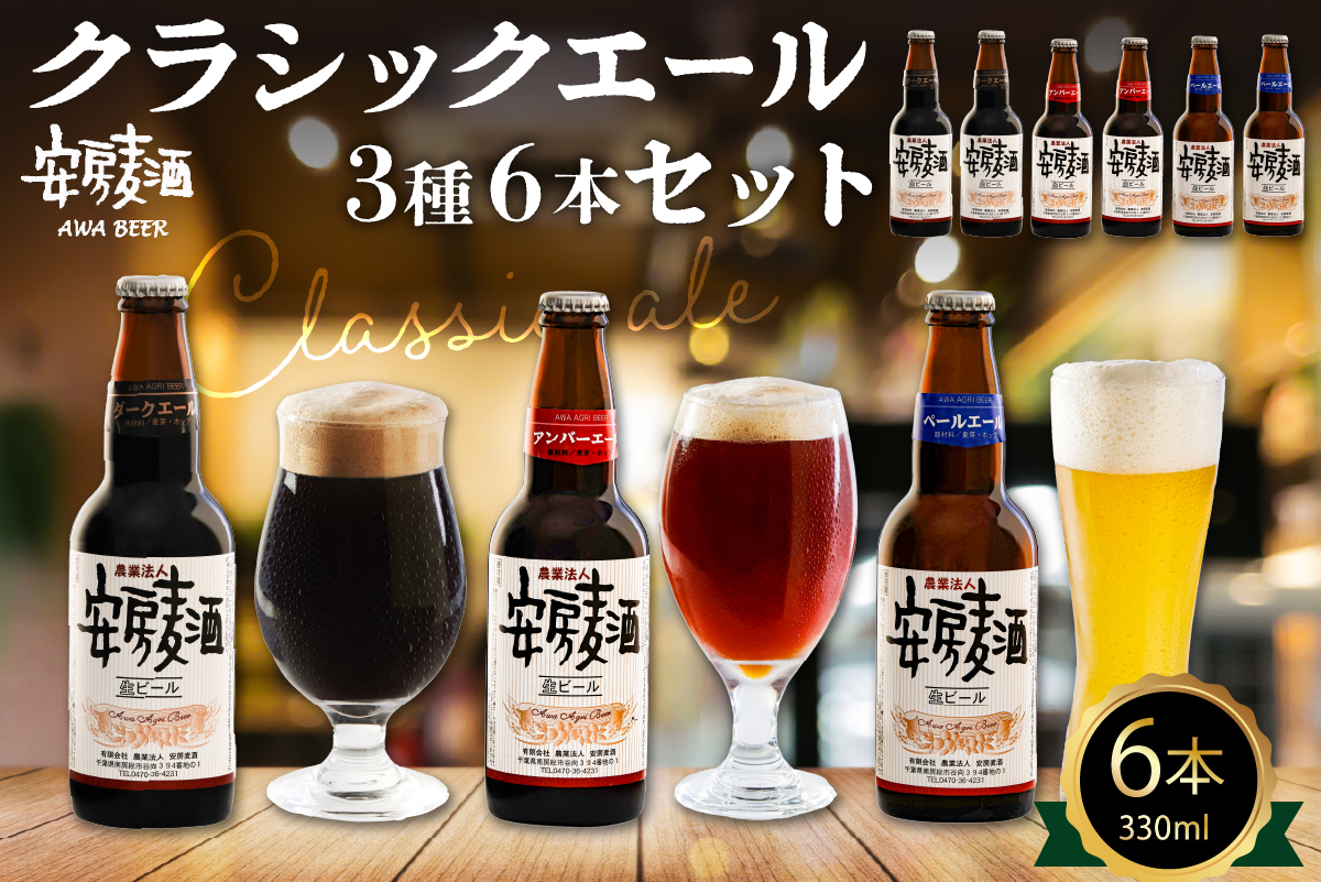 安房麦酒　クラッシックビール3種6本セット（330ml×6本） 