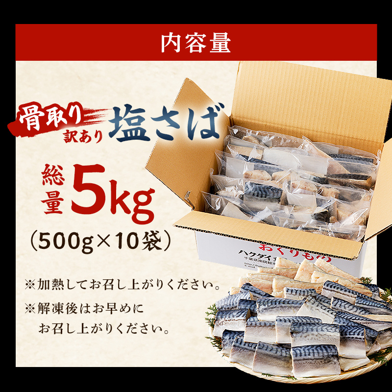 【2024年内発送】【訳あり】骨取り塩さば　切身5kg（500g×10袋）  さば 切り身 骨取り 骨抜き 骨なし 魚 小分け 不揃い 個別冷凍 魚介 お弁当 惣菜 おかず 塩焼き 味噌焼 味噌煮 千葉県 南房総市