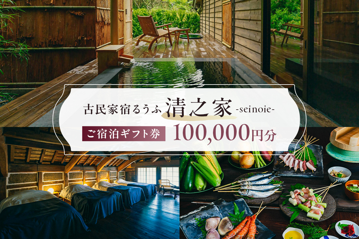 【古民家宿るうふ】ご宿泊ギフト券（100,000円分） 