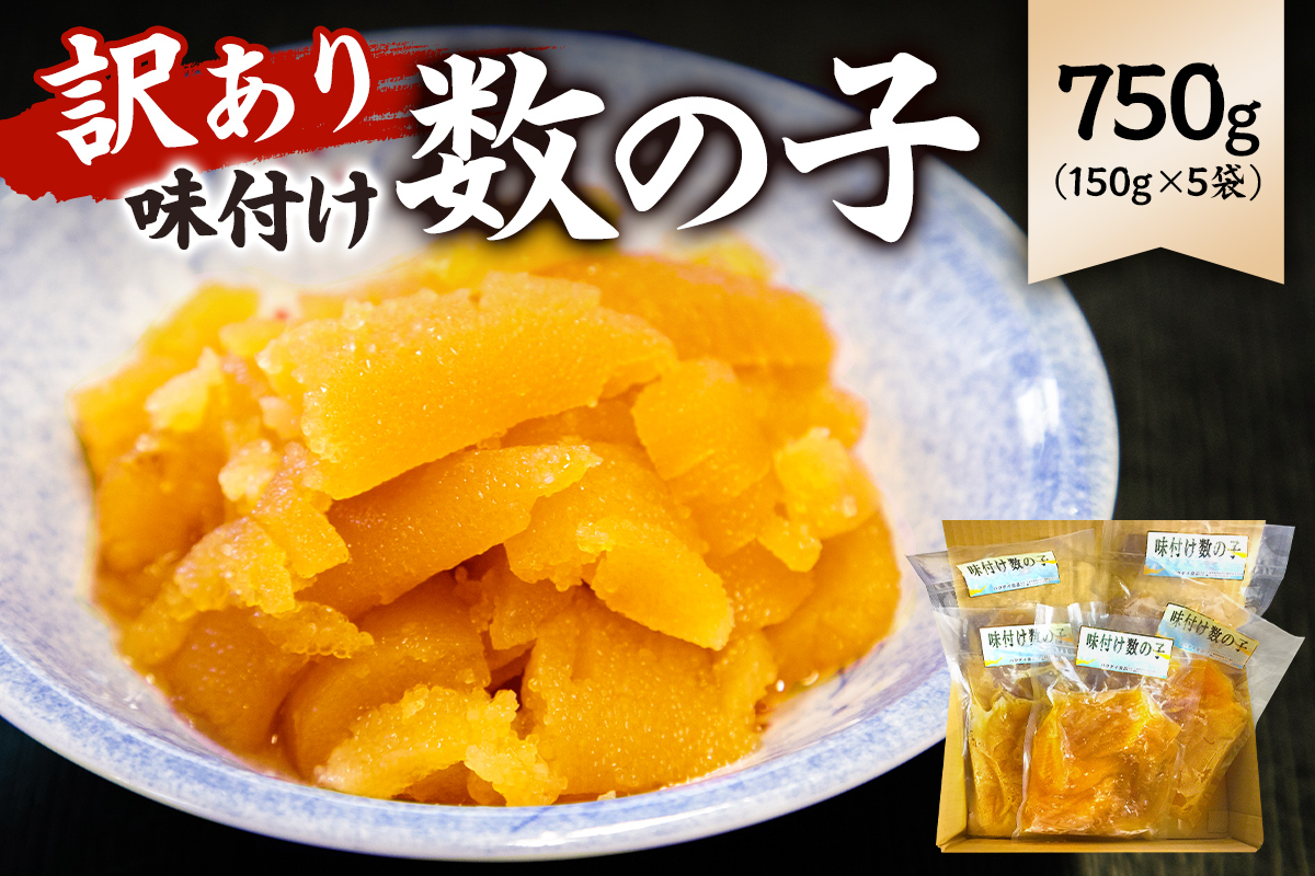 【訳あり】 味付け数の子750g（折れ） 150g×5袋 