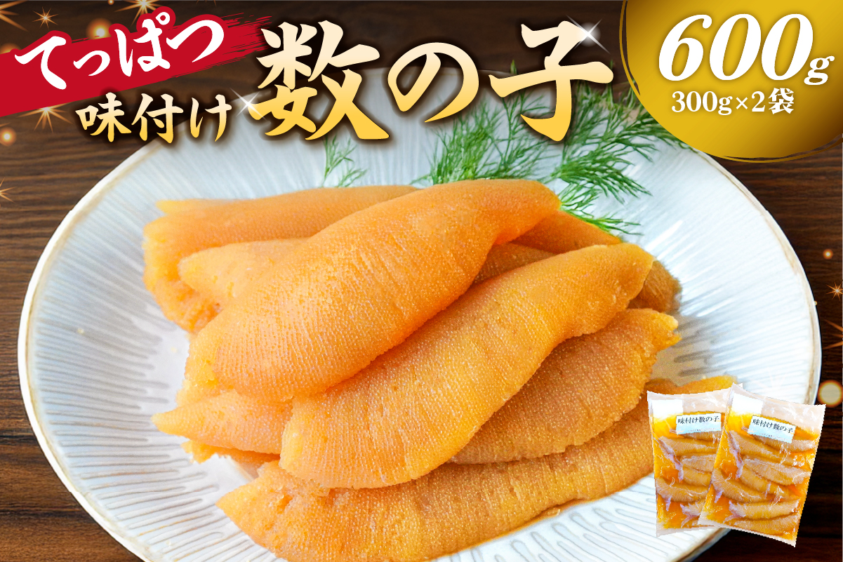 【12月20日決済完了分まで年内配送】 てっぱつ味付け数の子600g　300g×2袋 おおきいジャンボサイズ 海鮮 魚卵 魚介 おせち 正月 真空パック