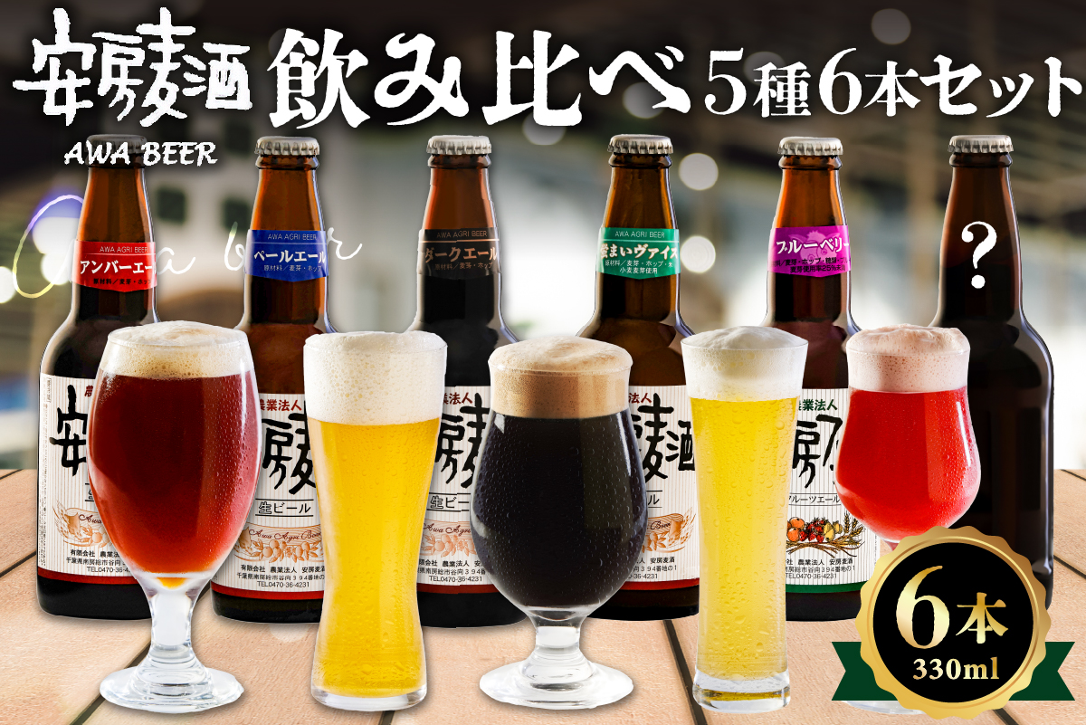 安房麦酒　飲み比べ5種6本セット（330ml×6本） 