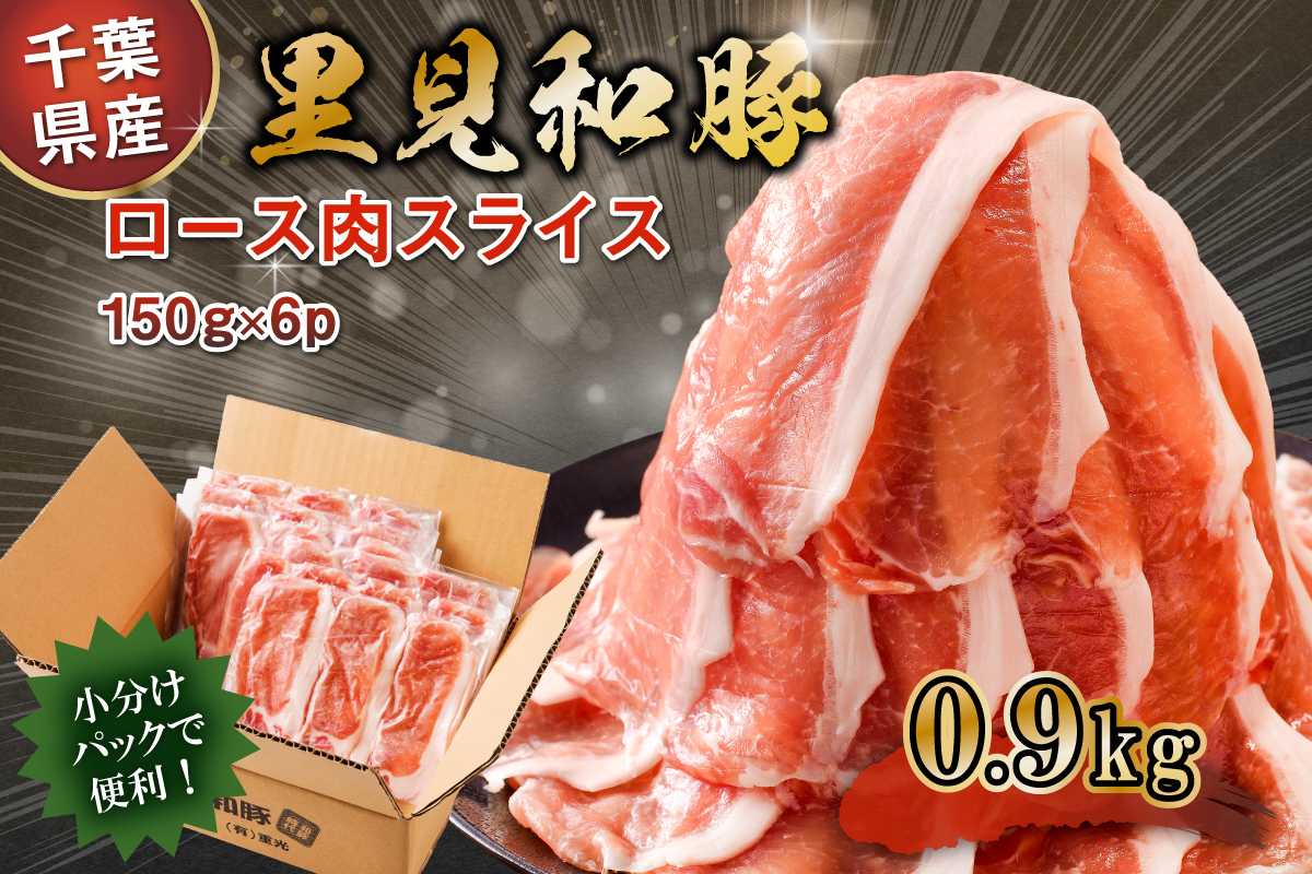 房総ブランド豚　里見和豚　ロース肉(すき焼・鍋・焼肉用)0.9kg 