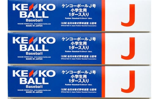 N05502（公財）全日本軟式野球連盟公認球　ケンコーボールＪ号（3ダース）