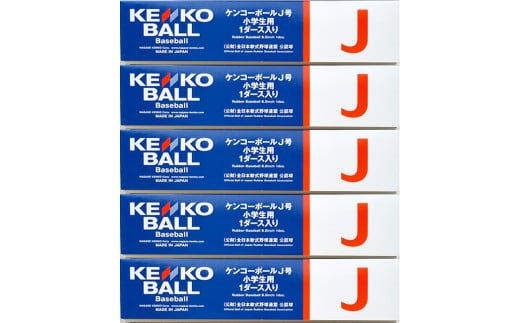 N09006（公財）全日本軟式野球連盟公認球　ケンコーボールＪ号（5ダース）