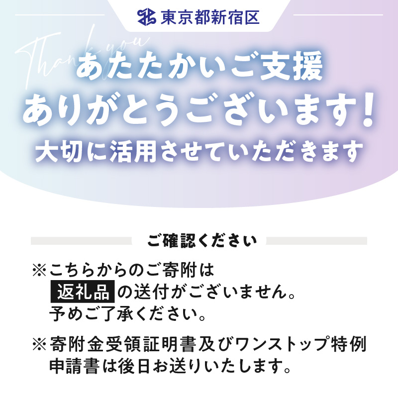 歌舞伎町安全・安心対策寄附金 1口 1,000,000円