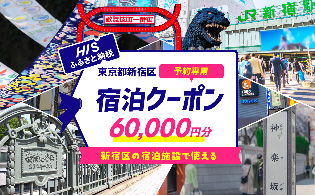 HISふるさと納税宿泊予約専用クーポン（東京都新宿区）60,000円分