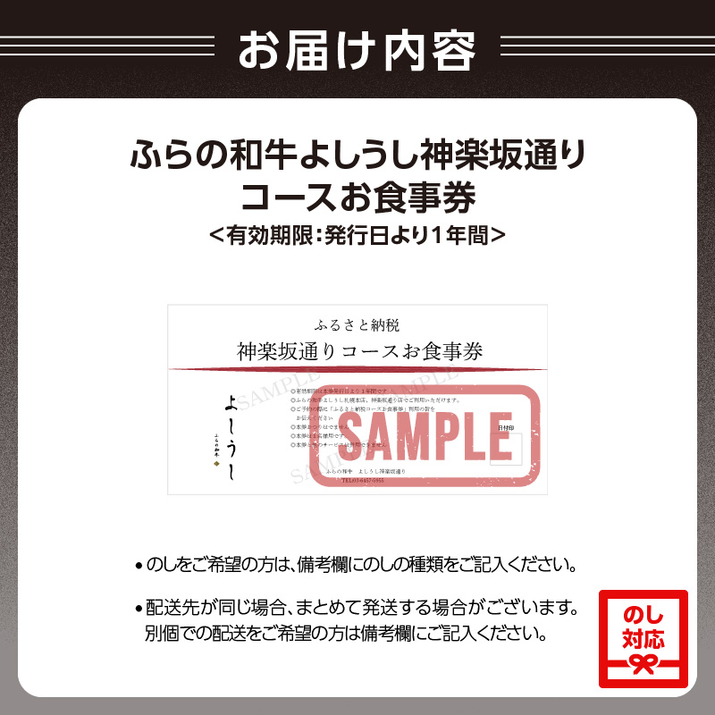 ふらの和牛よしうし 神楽坂通りコースお食事券