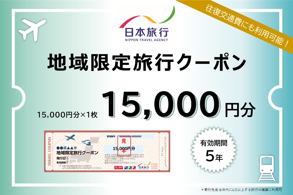 東京都新宿区 日本旅行 地域限定旅行クーポン15,000円分