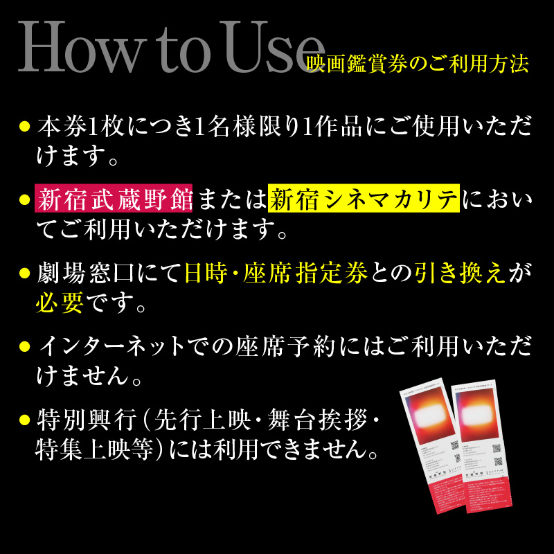 映画鑑賞チケット（新宿武蔵野館、シネマカリテ共通券）１枚