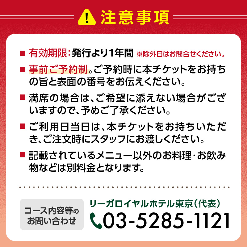 【リーガロイヤルホテル東京/ダイニング フェリオ】ディナービュッフェペアお食事券（土・日・祝）