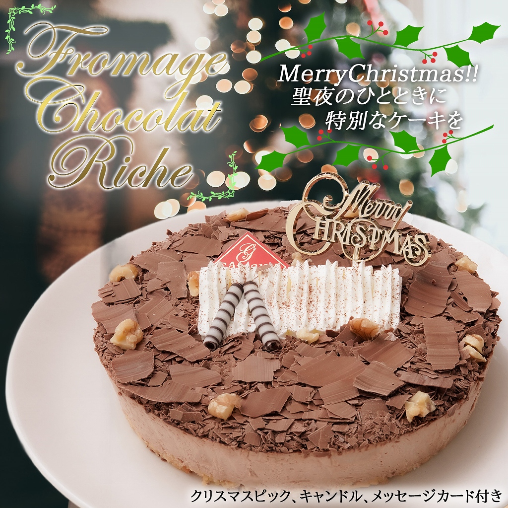 【エニシダ】クリスマスケーキ フロマージュ・ショコラ・リッチェ(キャンドル・Xmasプレート付)