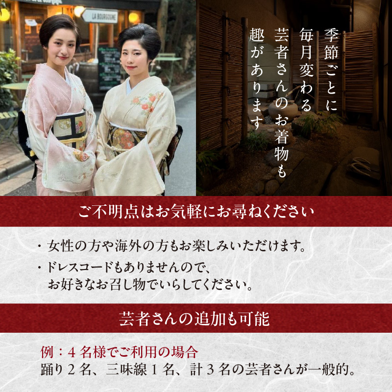 神楽坂料亭で楽しむ料理と芸者の舞（1名様夕食付き、芸者2名、お座敷体験2時間）