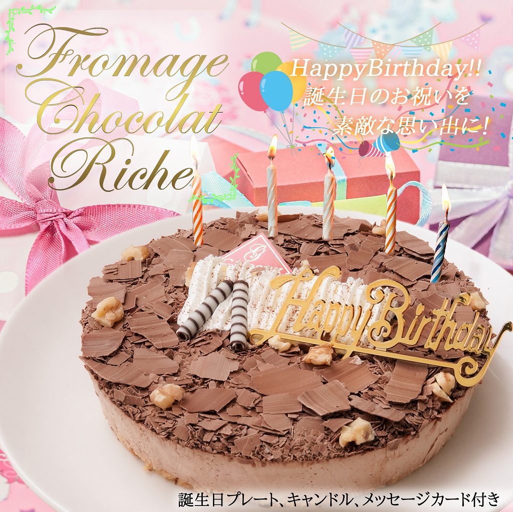 【エニシダ】誕生日ケーキ フロマージュ・ショコラ・リッチェ(キャンドル・誕生日プレート付)