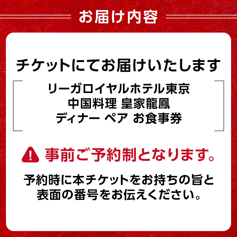 【リーガロイヤルホテル東京/中国料理 皇家龍鳳】ディナーペアお食事券