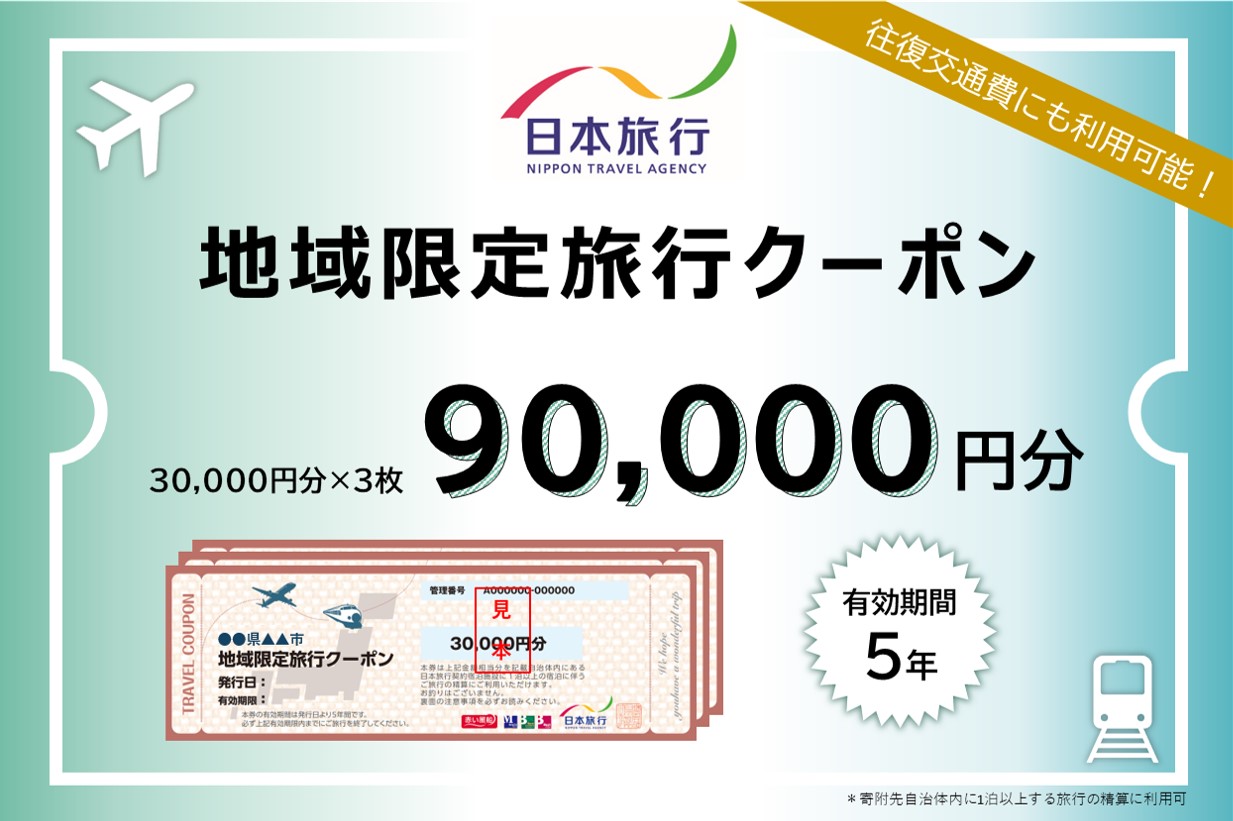 東京都新宿区 日本旅行 地域限定旅行クーポン90,000円分