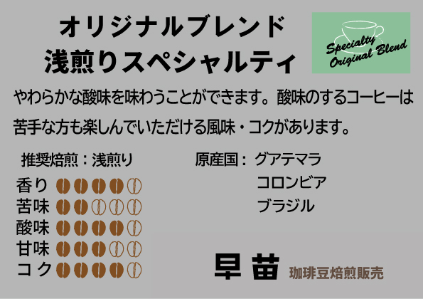 【早苗】焙煎珈琲豆（オリジナルブレンド3種セット　各100g）