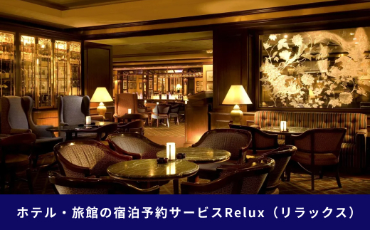 新宿区の宿に泊まれる宿泊予約サイト「Relux」旅行クーポン 45,000円分