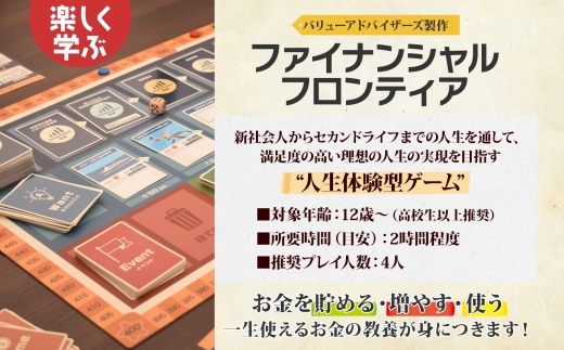 金融教育ボードゲーム「ファイナンシャルフロンティア」体験会＆セミナー参加券 金融 お金 NISA iDeCo 資産運用 ライフプラン FP 投資 退職金 証券 保険 投資信託 新宿 バリューアドバイザーズ